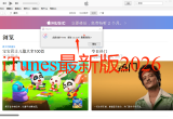 苹果手机iTunes下载 2026年最新版windows